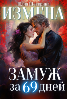 Замуж за 69 дней, Юлия Шеверина