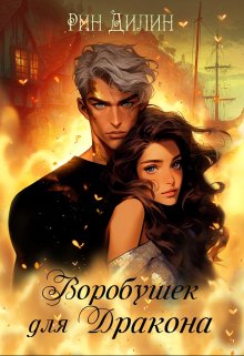 Воробушек для дракона, Рин Дилин