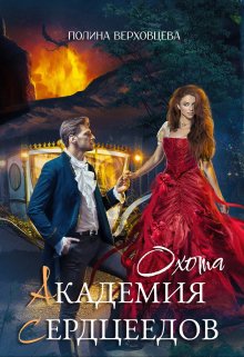 Академия Сердцеедов. Охота, Полина Верховцева