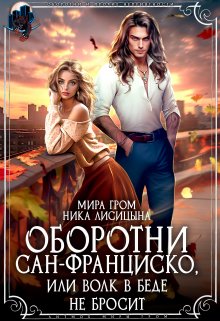Оборотни Сан-Франциско, или Волк в беде не бросит, Мира Гром