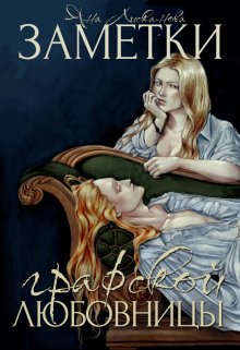 Заметки графской любовницы, Яна Лисканова