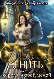 Женить короля любой ценой, Виктория Серебрянская
