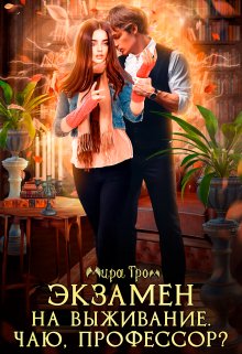 Экзамен на выживание. Чаю, профессор?, Мира Гром
