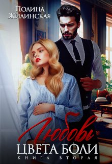 Любовь цвета боли ( книга вторая), Полина Жилинская