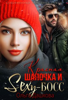 Красная Шапочка и Секси-Босс, Ольга Дашкова