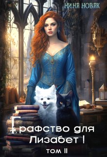 Графство для Лизабет! том 2, Нина Новак