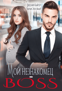 Мой незнакомец-Boss, Чарли Маар