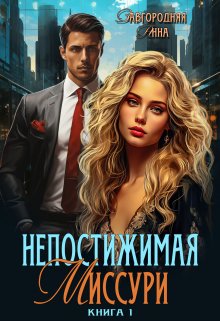 Непостижимая Миссури. Книга 1, Анна Завгородняя