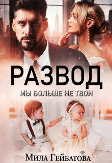 Развод. Мы больше не твои, Мила Гейбатова