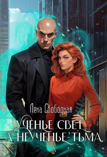 Ученье свет, а неученье — Тьма, Лена Свободная