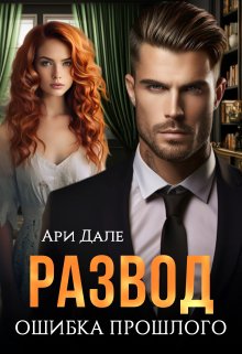 Развод. Ошибка прошлого, Ари Дале
