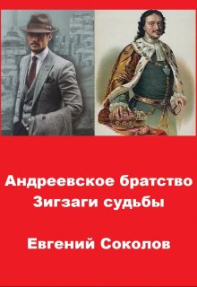 Андреевское братство. Зигзаги судьбы, Евгений Владимирович Соколов