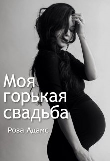 Моя горькая свадьба, Роза Адамс