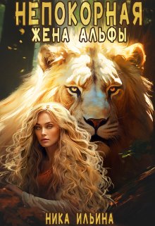 Непокорная жена альфы, Ника Ильина