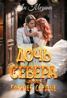 Дочь севера. Горячее сердце, Ли Мезина