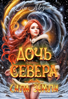 Дочь Севера. Сила Земли, Ли Мезина