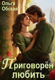 Приговорён любить, или Надежда короля Эрланда, Ольга Обская