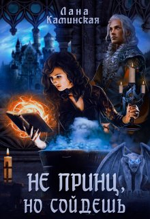 Не принц, но сойдёшь, Лана Каминская