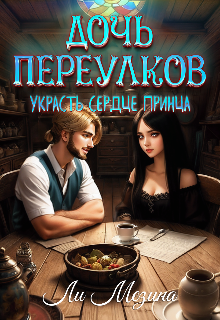 Дочь Переулков. Украсть сердце принца, Ли Мезина