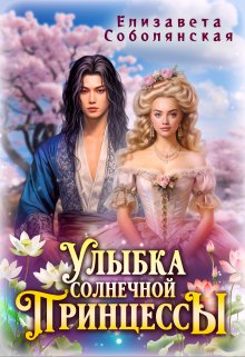 Улыбка солнечной принцессы, Елизавета Соболянская