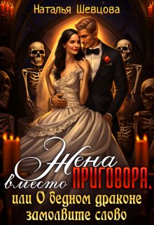 Жена вместо Приговора + О бедном драконе замолвите слово, Наталья Шевцова