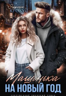 Машенька на Новый Год, Эйрена Крокус