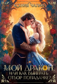 Мой дракон, или как выиграть отбор попаданке?, Ксения Чапин