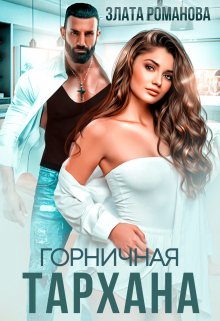 Горничная Тархана, Злата Романова