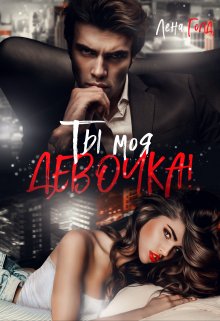 Ты моя, девочка!, Лена Голд