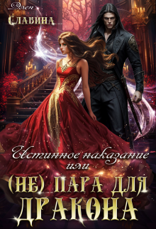 Истинное наказание или (не) пара для Дракона, Элен Славина