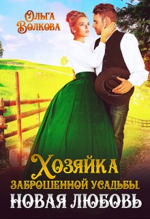 Хозяйка заброшенной усадьбы. Новая любовь, Ольга Волкова