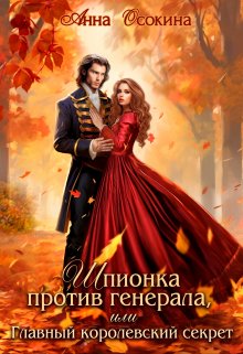 Шпионка против генерала, или Главный королевский секрет, Анна Осокина
