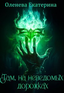 Там, на неведомых дорожках, Екатерина Оленева