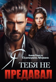 Я тебя не предавал, Екатерина Аверина