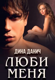 Люби меня, Дина Данич