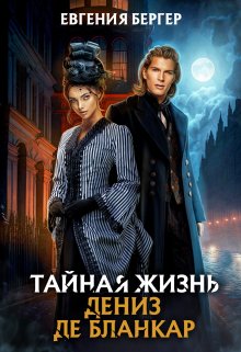 Тайная жизнь Дениз де Бланкар, Евгения Бергер