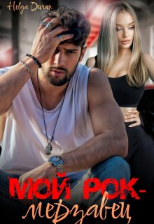 Мой рок-мерзавец, Helga Duran