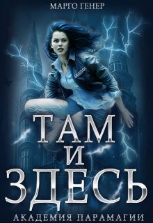 Там и Здесь. Академия Парамагии, Марго Генер