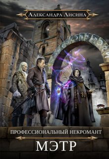 Профессиональный некромант. Мэтр, Александра Лисина