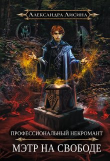 Профессиональный некромант-2. Мэтр на свободе, Александра Лисина