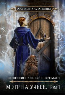 Профессиональный некромант-3. Мэтр на учебе. Том 1, Александра Лисина