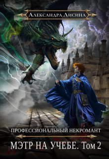 Профессиональный некромант-4. Мэтр на учебе. Том 2, Александра Лисина
