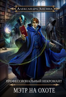 Профессиональный некромант-5. Мэтр на охоте, Александра Лисина