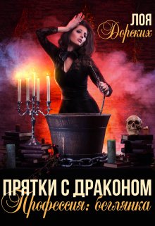 Прятки с драконом. Профессия: беглянка, Лоя Дорских