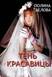 Тень красавицы, Полина Белова