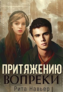 Притяжению вопреки, Рита Навьер