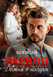 Развод. Двойня в подарок, Ася Исай
