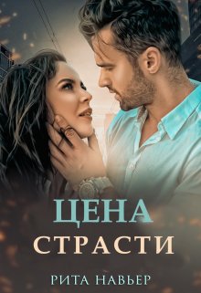 Цена страсти, Рита Навьер