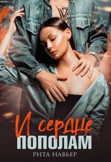 И сердце пополам, Рита Навьер