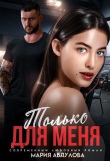 Только для меня, Мария Абдулова
